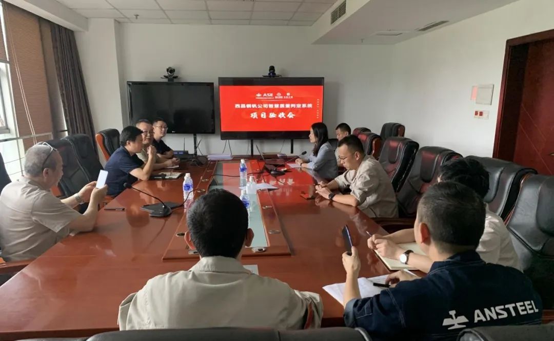 西昌钢钒智慧质量判定系统验收202208-1.jpg